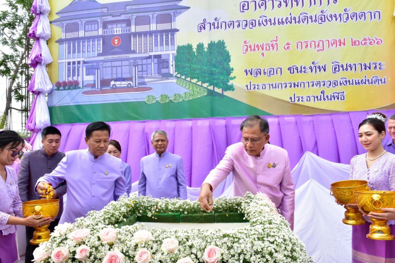 พิธีวางศิลาฤกษ์อาคารสำนักงานสำนักตรวจเงินแผ่นดินจังหวัดตาก