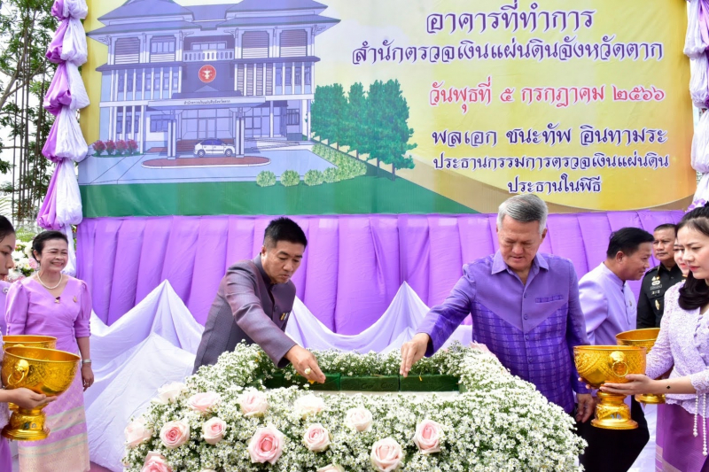 พิธีวางศิลาฤกษ์อาคารสำนักงานสำนักตรวจเงินแผ่นดินจังหวัดตาก