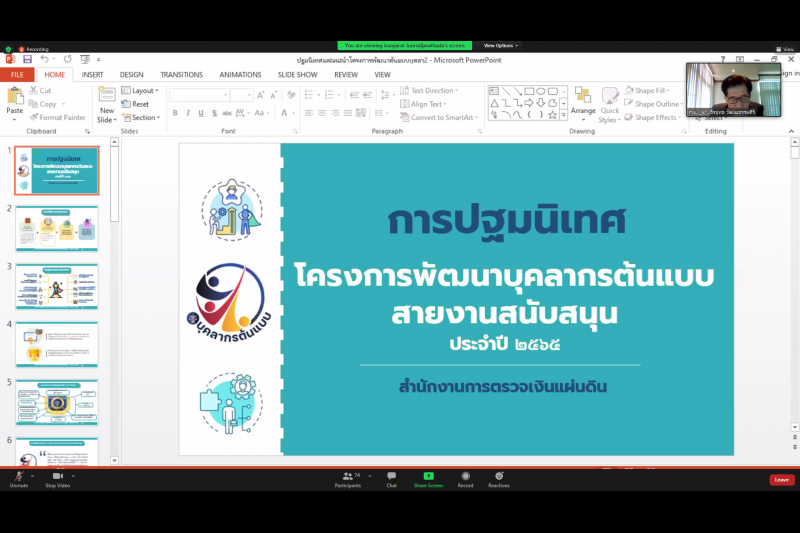 พิธีเปิดโครงการพัฒนาบุคลากรต้นแบบสายงานสนับสนุน ประจำปี 2565 แบบออนไลน์