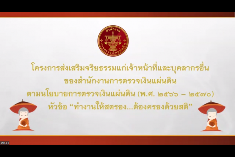 โครงการส่งเสริมจริยธรรมแก่เจ้าหน้าที่และบุคลากรอื่นของสำนักงานการตรวจเงินแผ่นดิน ตามนโยบายการตรวจเงินแผ่นดิน (พ.ศ.2566-2570) หัว