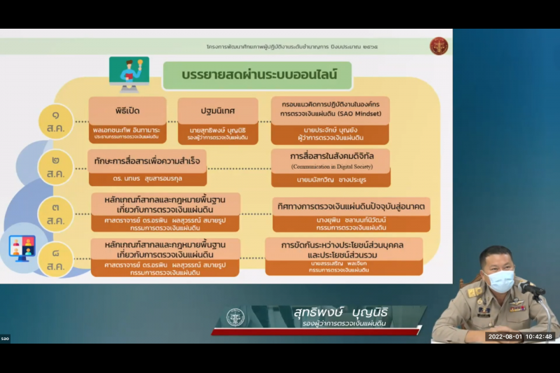 พิธีเปิดโครงการพัฒนาศักยภาพผู้ปฏิบัติงานระดับชำนาญการ ปีงบประมาณ 2565 ณ สำนักงานการตรวจเงินแผ่นดิน