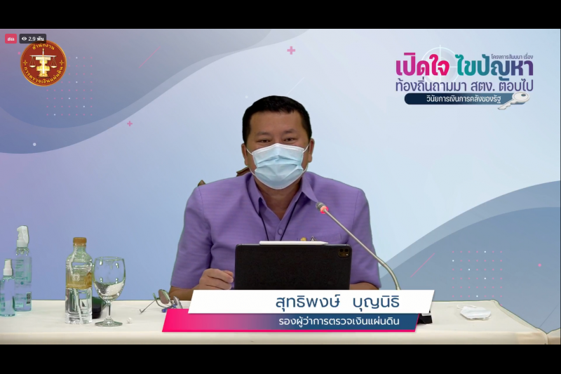 พิธีเปิดโครงการสัมมนา เรื่อง “เปิดใจ ไขปัญหา ท้องถิ่นถามมา สตง. ตอบไป” : วินัยการเงินการคลังของรัฐ แบบออนไลน์