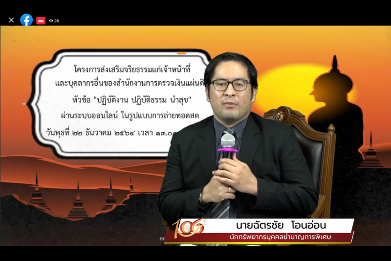 โครงการฟังธรรมเพื่อส่งเสริมจริยธรรมแก่เจ้าหน้าที่และบุคลากรอื่นของสำนักงานการตรวจเงินแผ่นดิน หัวข้อ “ปฏิบัติงาน ปฏิบัติธรรม นำสุ