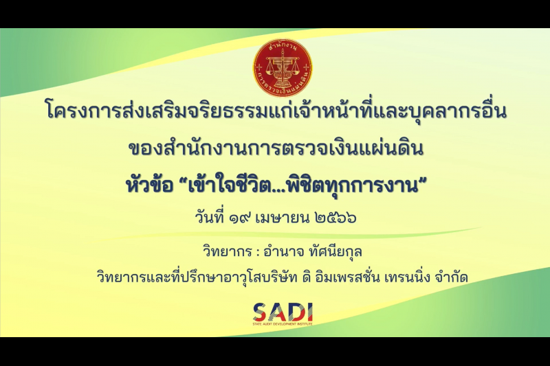 โครงการส่งเสริมจริยธรรมแก่เจ้าหน้าที่และบุคลากรอื่นของสำนักงานการตรวจเงินแผ่นดิน