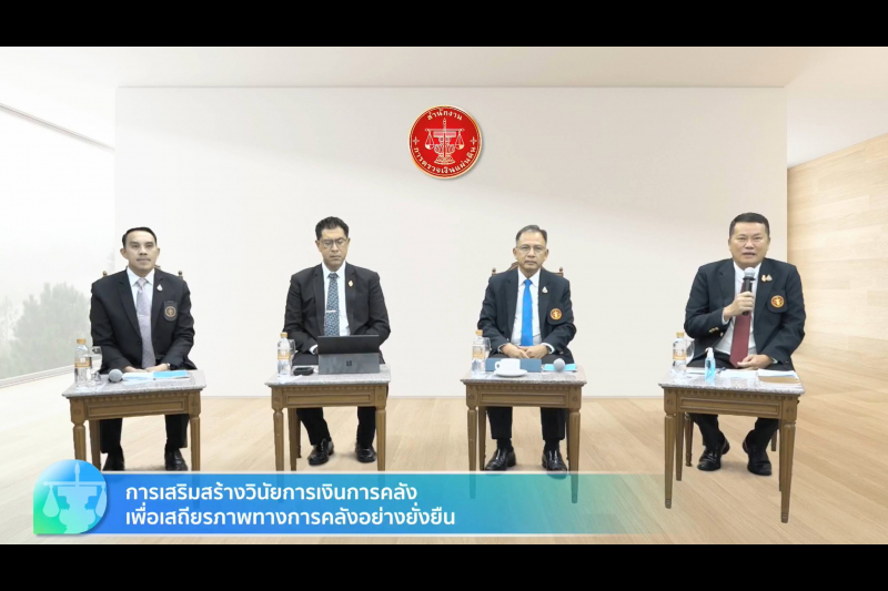 พิธีเปิดโครงการเสริมสร้างให้หน่วยงานของรัฐรักษาวินัยการเงินการคลังของรัฐ 