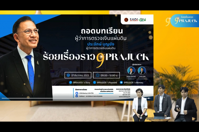 โครงการถอดบทเรียนผู้ว่าการตรวจเงินแผ่นดิน