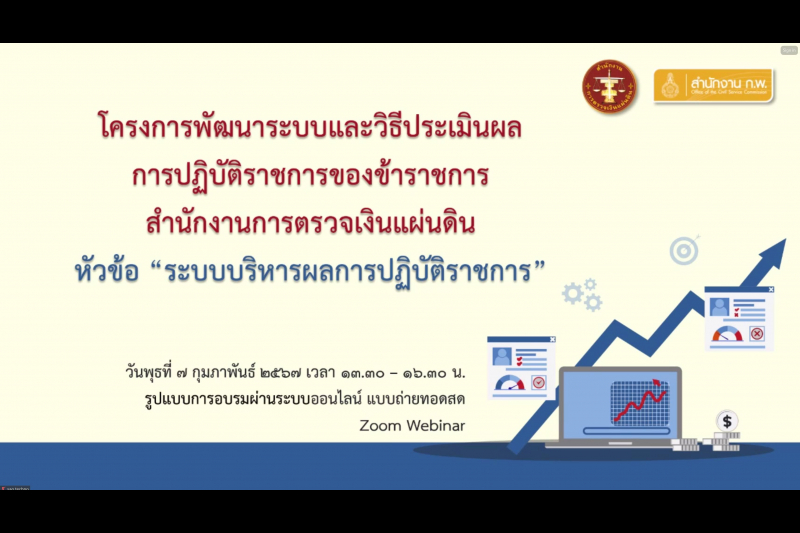 โครงการพัฒนาระบบและวิธีประเมินผลการปฏิบัติราชการ
