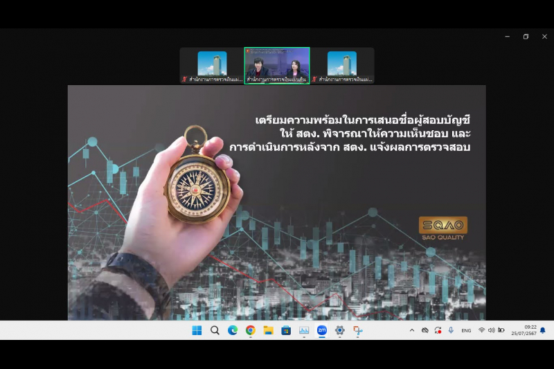 เตรียมความพร้อมในการเสนอชื่อผู้สอบบัญชี