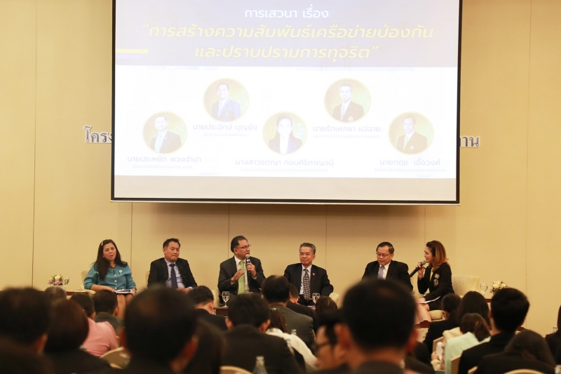 โครงการสัมมนาทางวิชาการเพื่อความร่วมมือระหว่างหน่วยงานเครือข่ายป้องกันและปราบปรามการทุจริต