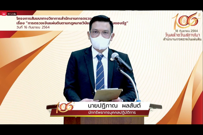 พิธีเปิดโครงการสัมมนาทางวิชาการ เรื่อง “การตรวจเงินแผ่นดินตามกฎหมายวินัยการเงินการคลังของรัฐ” ผ่านระบบออนไลน์ (Online) แบบถ่ายทอ