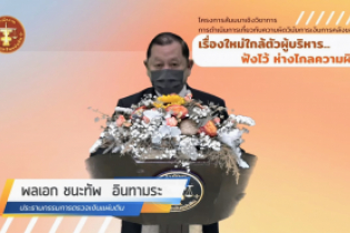  โครงการสัมมนาเชิงวิชาการ เรื่อง การดำเนินการเกี่ยวกับความผิดวินัยการเงินการคลัง : เรื่องใหม่ใกล้ตัวผู้บริหาร ... ฟังไว้ห่างไกลค