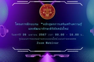 การเสริมสร้างความรู้และพัฒนาทักษะดิจิทัลสมัยใหม่