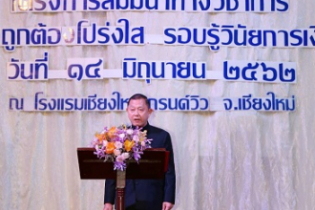 โครงการสัมมนาทางวิชาการ “ภารกิจถูกต้องโปร่งใส รอบรู้วินัยการเงินการคลัง”