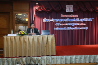 การสัมมนาการตรวจเงินแผ่นดินยุคดิจิทัล