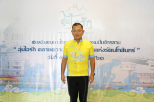 สตง.ร่วมกิจกรรมปั่นจักรยาน "Bike อุ่นไอรัก"