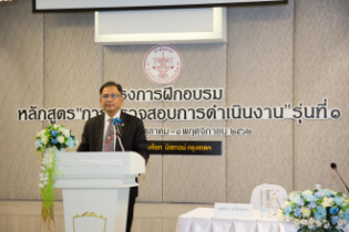 โครงการฝึกอบรมหลักสูตร  "การตรวจสอบการดำเนินงาน" รุ่นที่ 1 ระหว่างวันที่ 30 ตุลาคม - 1 พฤศจิกายน 2562 