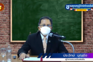 พิธีเปิดโครงการอบรม หลักสูตร “ชวนคุณครูรู้รักษ์เงินแผ่นดิน กับ สตง.” ณ สำนักงานการตรวจเงินแผ่นดิน