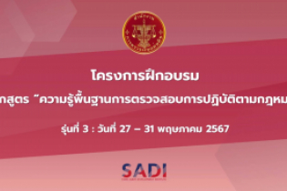 ความรู้พื้นฐานการตรวจสอบการปฏิบัติตามกฎหมาย