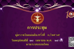 การประชุมผู้ตรวจเงินแผ่นดิน ครั้งที่ 1/2565 ผ่านระบบออนไลน์ ณ ห้องดำริอิศรานุวรรต สำนักงานการตรวจเงินแผ่นดิน