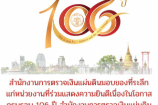 สำนักงานการตรวจเงินแผ่นดินมอบของที่ระลึกแก่หน่วยงานที่ร่วมแสดงความยินดีเนื่องในโอกาสครบรอบ 106 ปี สำนักงานการตรวจเงินแผ่นดิน