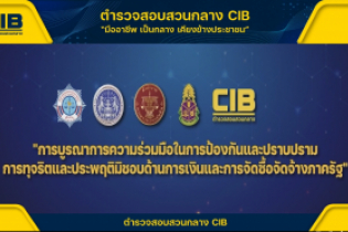 สำนักงานการตรวจเงินแผ่นดินร่วมแถลงข่าว