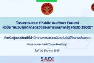 พิธีเปิดโครงการเสวนา หัวข้อ “แนวปฏิบัติการตรวจสอบการเงินภาครัฐ (GUID 2900)” 