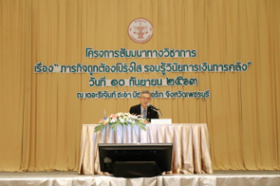 โครงการสัมมนาทางวิชาการ "ภารกิจถูกต้องโปร่งใส รอบรู้วินัยการเงินการคลัง" รุ่นที่ 1 จังหวัดเพชรบุรี