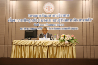 โครงการสัมมนาทางวิชาการ "ภารกิจถูกต้องโปร่งใส รอบรู้วินัยการเงินการคลัง" รุ่นที่ 2 จังหวัดพระนครศรีอยุธยา