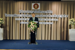 พิธีมอบประกาศนียบัตรและพิธีปิดโครงการพัฒนา นักบริหารการตรวจเงินแผ่นดินระดับสูง รุ่นที่ 9