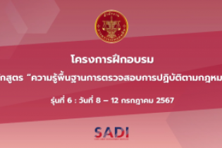 ความรู้พื้นฐานการตรวจสอบการปฏิบัติตามกฎหมาย