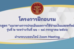 พิธีเปิดโครงการฝึกอบรม หลักสูตร “แนวทางการประเมินผลการใช้จ่ายเงินและทรัพย์สิน” ผ่านระบบออนไลน์ ณ สำนักงานการตรวจเงินแผ่นดิน