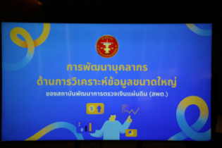 พิธีเปิดโครงการพัฒนาทักษะการวิเคราะห์ข้อมูลขนาดใหญ่