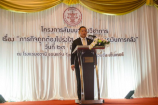 โครงการสัมมนาทางวิชาการ “ภารกิจถูกต้องโปร่งใส รอบรู้วินัยการเงินการคลัง”