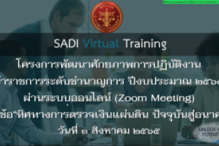 โครงการพัฒนาศักยภาพผู้ปฏิบัติงานระดับชำนาญการ ปีงบประมาณ 2565 ผ่านระบบออนไลน์ (Online) แบบถ่ายทอดสด (Live) ณ สำนักงานการตรวจเงิน