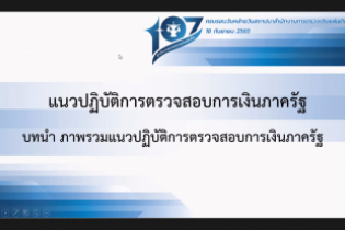 พิธีเปิดโครงการฝึกอบรม หลักสูตร “แนวปฏิบัติการตรวจสอบการเงินภาครัฐ (GUID 2900)” รุ่นที่ 4 ผ่านระบบออนไลน์ ณ สำนักงานการตรวจเงินแ