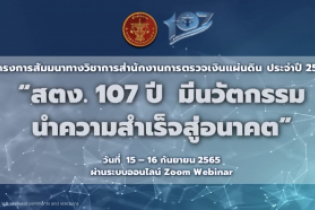 โครงการสัมมนาทางวิชาการสำนักงานการตรวจเงินแผ่นดิน ประจำปี 2565 