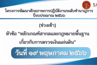 โครงการพัฒนาศักยภาพการปฏิบัติงานข้าราชการระดับชำนาญการ ปีงบประมาณ 2566 ณ สำนักงานการตรวจเงินแผ่นดิน และผ่านระบบออนไลน์  