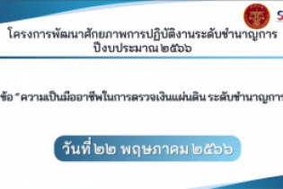 โครงการพัฒนาศักยภาพการปฏิบัติงานข้าราชการระดับชำนาญการ ปีงบประมาณ 2566 