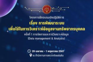 การพัฒนาระบบเพื่อใช้ในการวิเคราะห์ข้อมูลงานทรัพยากรบุคคล 