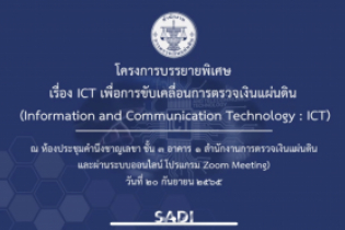 โครงการบรรยายพิเศษ เรื่อง ICT เพื่อการขับเคลื่อนการตรวจเงินแผ่นดิน