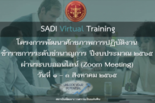 พิธีเปิดโครงการพัฒนาศักยภาพผู้ปฏิบัติงานระดับชำนาญการ ปีงบประมาณ 2565 ณ สำนักงานการตรวจเงินแผ่นดิน