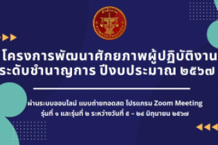 พัฒนาศักยภาพผู้ปฏิบัติงานระดับชำนาญการ