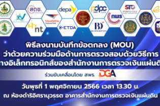 พิธีลงนามบันทึกข้อตกลงความร่วมมือด้านการตรวจสอบด้วยวิธีการทางอิเล็กทรอนิกส์