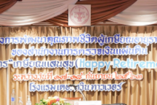 โครงการพัฒนาคุณภาพชีวิตผู้เกษียณอายุราชการของสำนักงานการตรวจเงินแผ่นดิน หลักสูตร “เกษียณแสนสุข (Happy Retirement)” 
