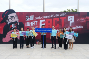 งานวันต่อต้านคอร์รัปชัน ประจำปี 2566