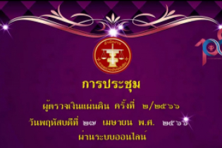 การประชุมผู้ตรวจเงินแผ่นดิน ครั้งที่ 2/2566 ผ่านระบบออนไลน์ 