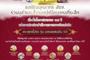 พิธีอธิษฐานจิตมวลสาร แผ่นจาร และแผ่นดวงชะตา พระพุทธโสธร รุ่น มงคลแผ่นดิน 108 ณ วัดพระมหาธาตุ วรมหาวิหาร จังหวัดนครศรีธรรมราช