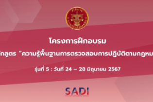 ความรู้พื้นฐานการตรวจสอบการปฏิบัติตามกฎหมาย