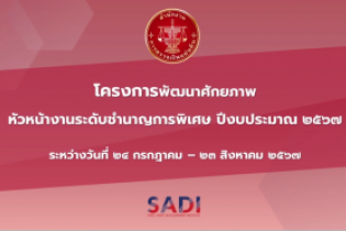 โครงการพัฒนาศักยภาพหัวหน้างานระดับชำนาญการพิเศษ