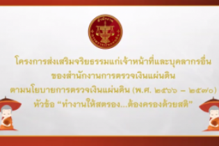 โครงการส่งเสริมจริยธรรมแก่เจ้าหน้าที่และบุคลากรอื่นของสำนักงานการตรวจเงินแผ่นดิน ตามนโยบายการตรวจเงินแผ่นดิน (พ.ศ.2566-2570) หัว